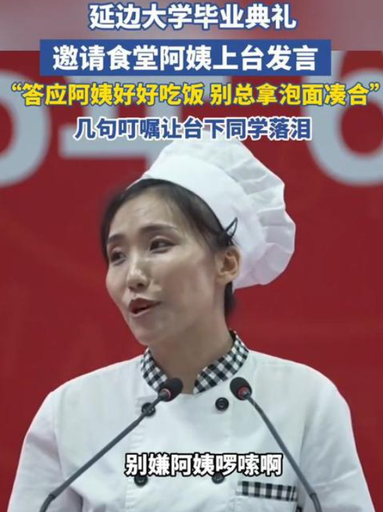 大學畢業典禮邀請食堂阿姨上臺發言：答應阿姨好好吃飯